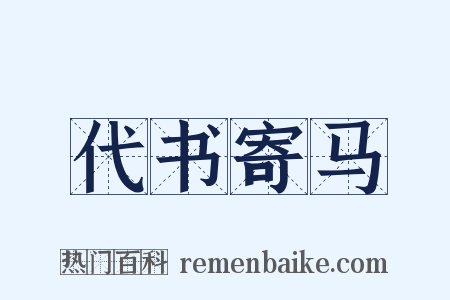 代书寄马是什么意思的图片